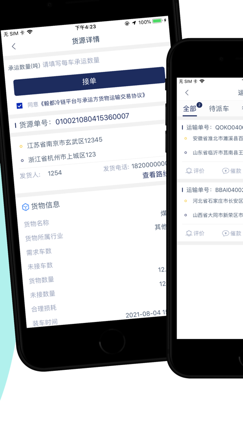 毅都冷链司机