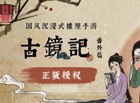 百变大侦探古镜记答案是什么 古镜记答案详细内容介绍