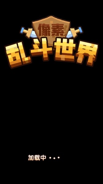 像素乱斗世界