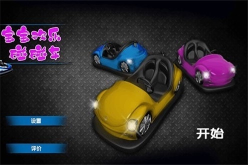 宝宝欢乐碰碰车