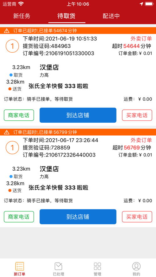 飞兔外卖骑手端