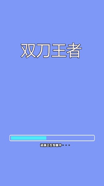 双刀王者