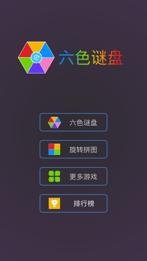 六色谜盘