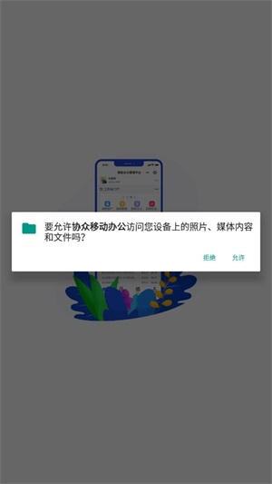 协众移动办公