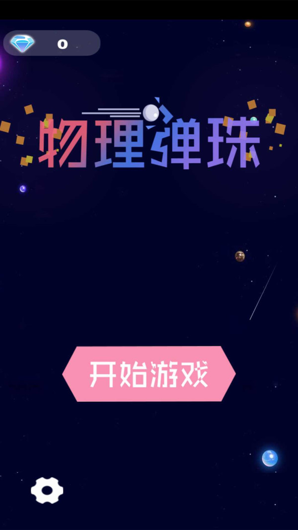 物理弹珠