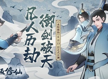 永恒修仙礼包码最新分享 永恒修仙礼包码大全攻略