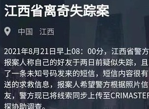 犯罪大师江西省离奇失踪案凶手是谁 8.21江西省离奇失踪案答案分享