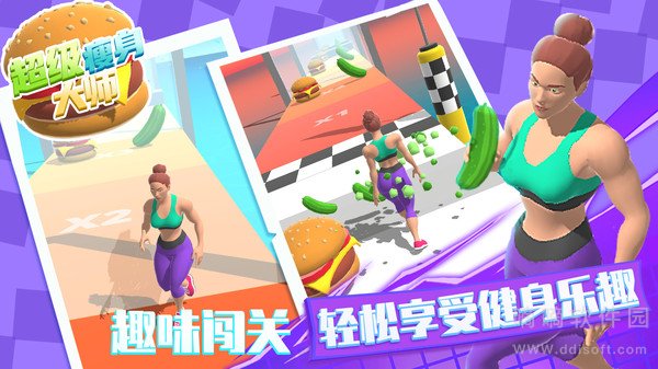 超级瘦身大师