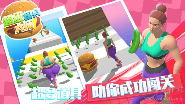 超级瘦身大师