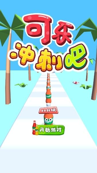 可乐冲刺吧
