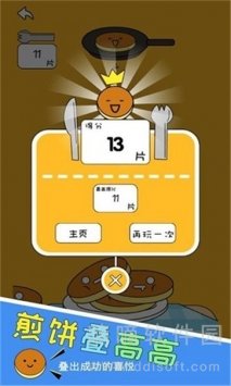 煎饼叠高高