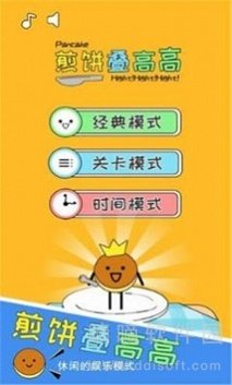 煎饼叠高高