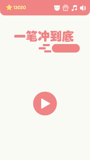 一笔冲到底