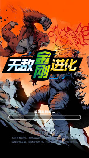无敌金刚进化