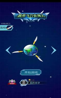 我用飞刀去消人
