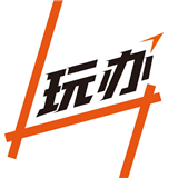 玩办