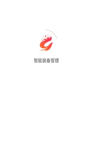 智能装备管理截图