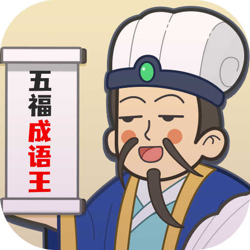 五福成语王