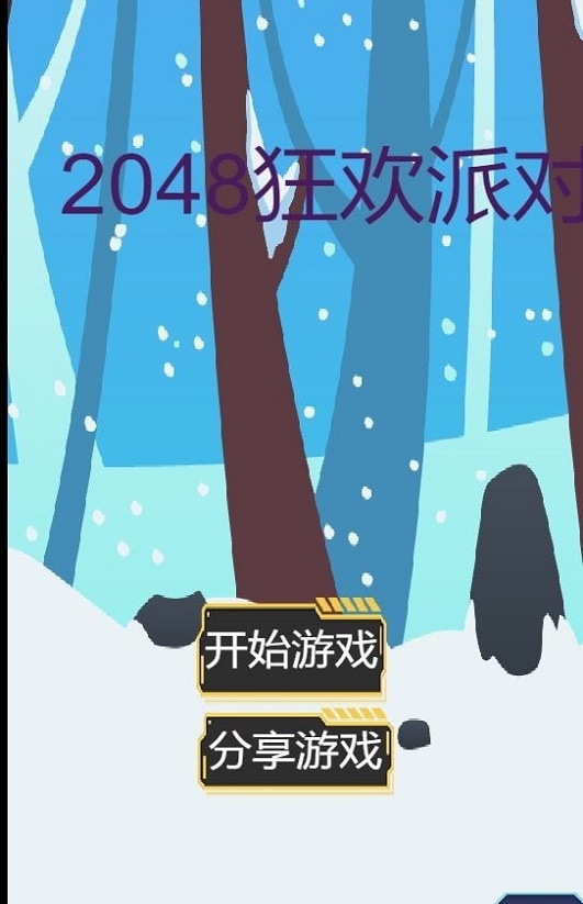 2048狂欢派对