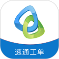 速通工单查询