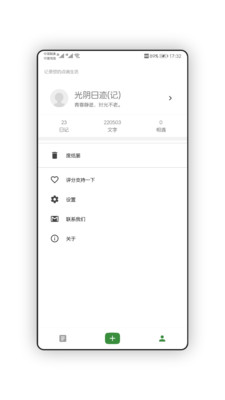 光阴日记