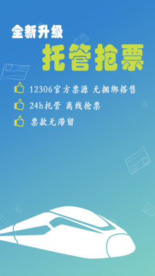 12306买火车票