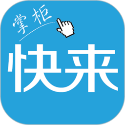 快来掌柜