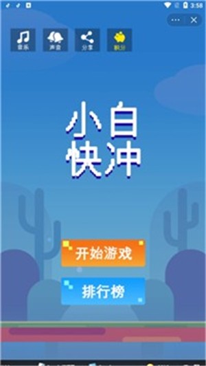 小白快冲