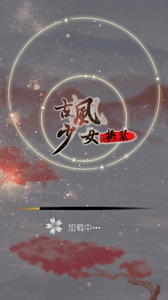 古风少女换装