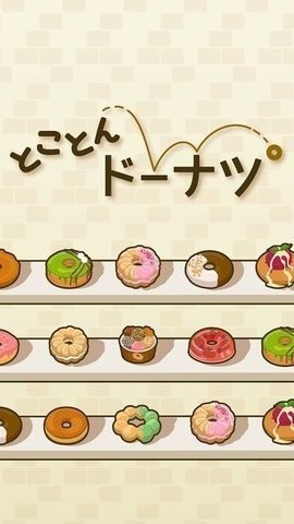 最后甜甜圈