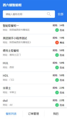 西六楼智能柜