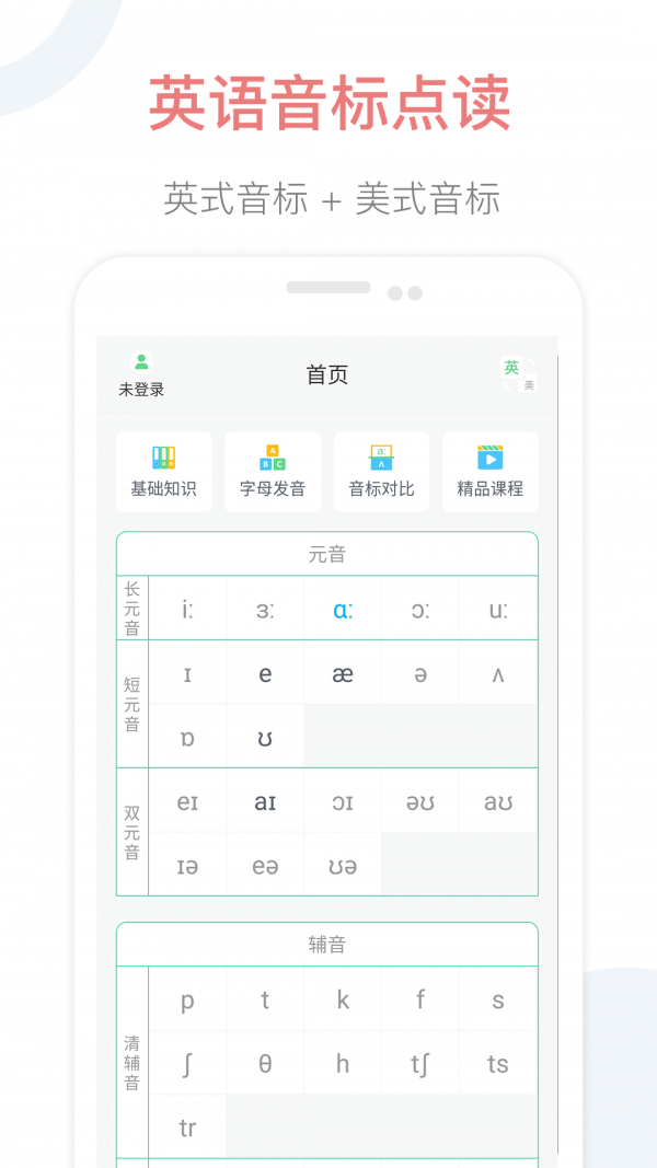 英语音标点读