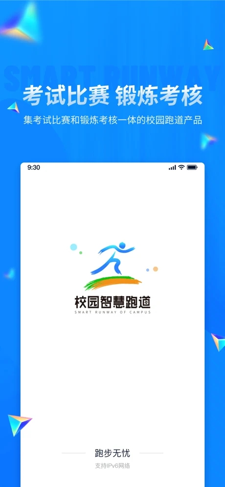 校园智慧跑道