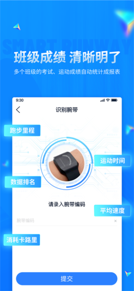 校园智慧跑道