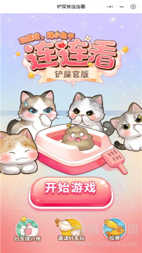 铲屎官连连看