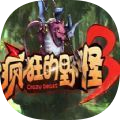 疯狂的野怪3羁绊