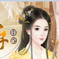 农家女的古代日记