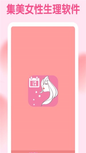 集美经期助手