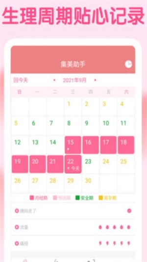 集美经期助手