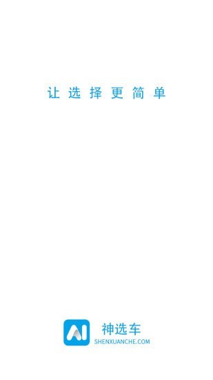神选车