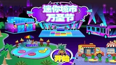 迷你城堡万圣节