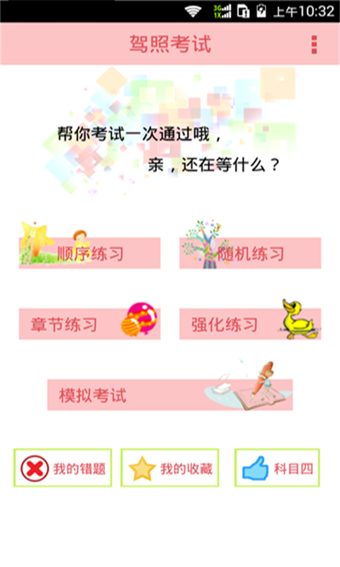 驾考驾校模拟考试