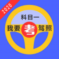 驾考驾校模拟考试