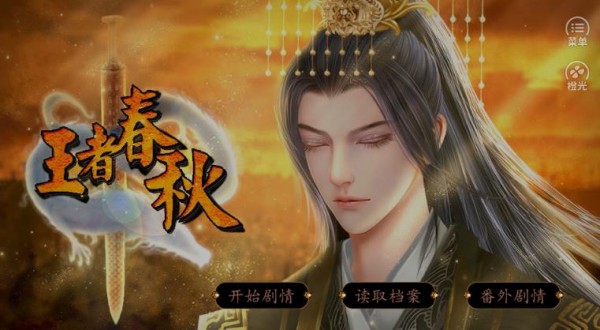 王者春秋