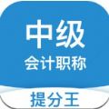 中级会计职称提分王