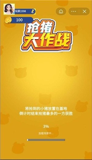 抢猪大作战