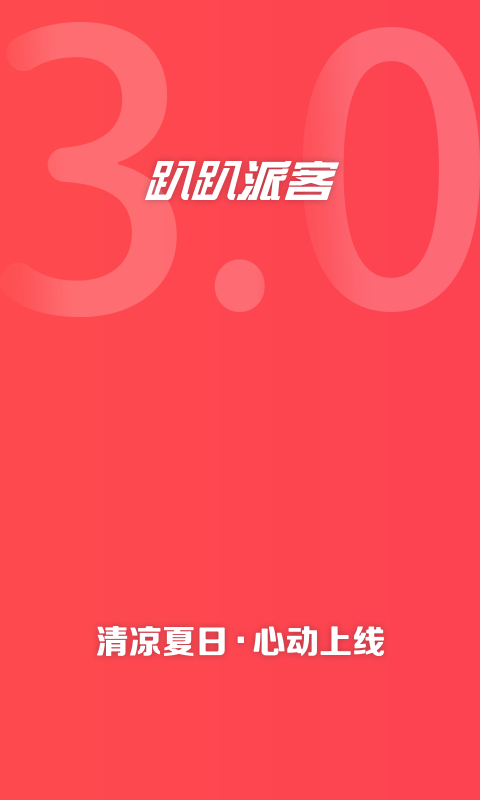 趴趴派客