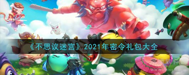 2021不思议迷宫10月28日密令是什么 不思议迷宫最新密令大全2021