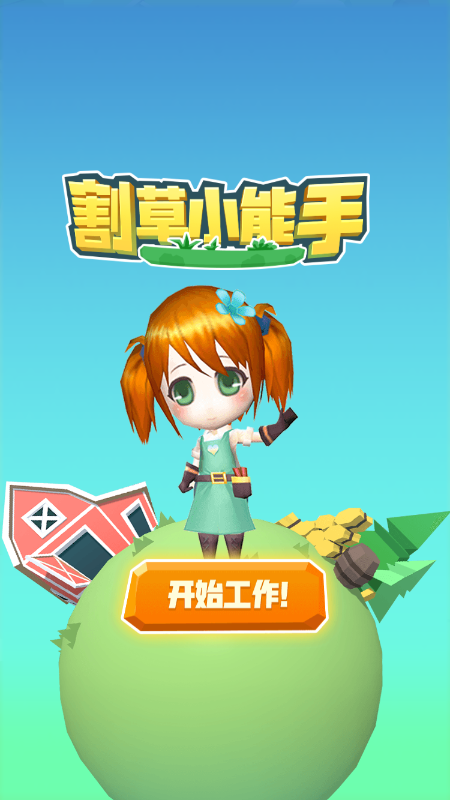 割草小能手