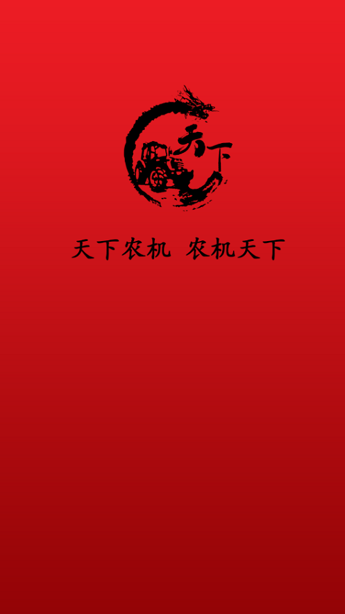 天下农机